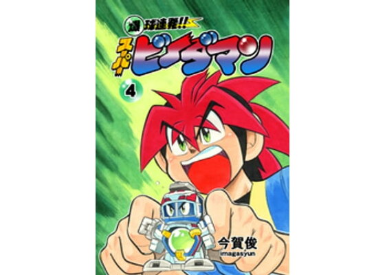 楽天kobo電子書籍ストア 爆球連発 スーパービーダマン 4巻 今賀俊 楽天kobo電子書籍ストア 爆球連発 スーパービーダマン 4巻 今賀俊